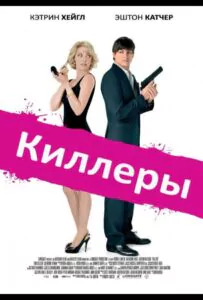 Киллеры Смотреть Онлайн Фильм Бесплатно